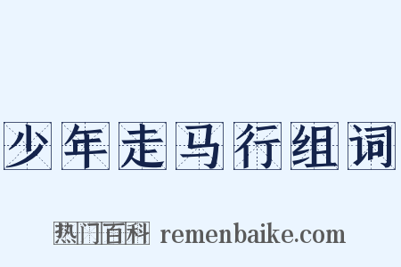 少年走马行组词是什么意思的图片